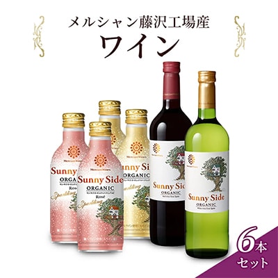 メルシャン藤沢工場産　サニーサイド赤白とスパークリング白・ロゼ　計6本セット