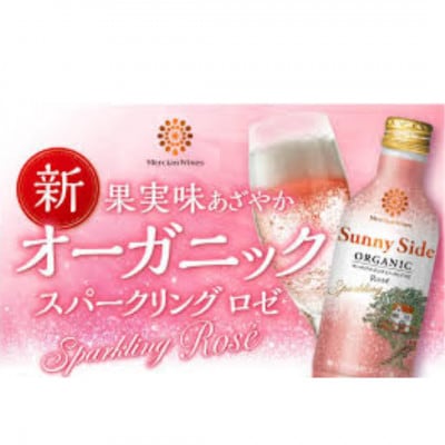 メルシャン藤沢工場産　サニーサイド赤白とスパークリング白・ロゼ　計6本セット