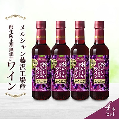 メルシャン藤沢工場　酸化防止剤無添加　赤ワイン4本セット