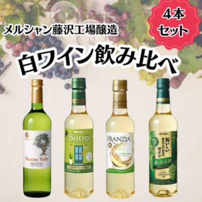 白ワイン 4本セット　メルシャン 藤沢工場　～ 神奈川県 藤沢市 ～