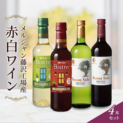 赤ワイン・白ワイン　4本セット　メルシャン藤沢工場　～ 神奈川県 藤沢市 ～