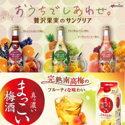 お楽しみワインと梅酒・果実酒　5本セット　メルシャン藤沢工場醸造　～神奈川県　藤沢市～