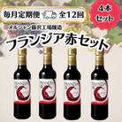【毎月定期便】メルシャン藤沢工場産　フランジア　赤ワイン　4本セット全12回