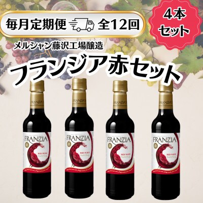 【毎月定期便】メルシャン藤沢工場産　フランジア　赤ワイン　4本セット全12回