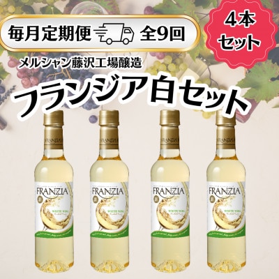 【毎月定期便】メルシャン藤沢工場　フランジア　白ワイン　4本セット全9回