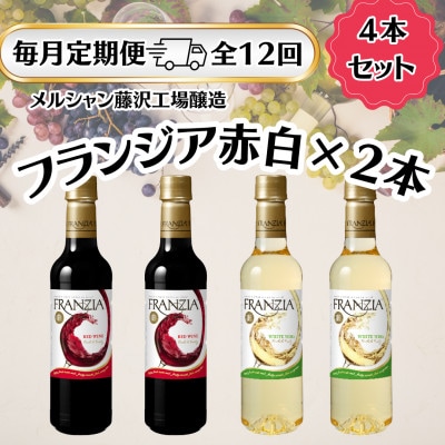 【毎月定期便】メルシャン藤沢工場産　フランジア　4本セット(赤ワイン2本、白ワイン2本)全12回