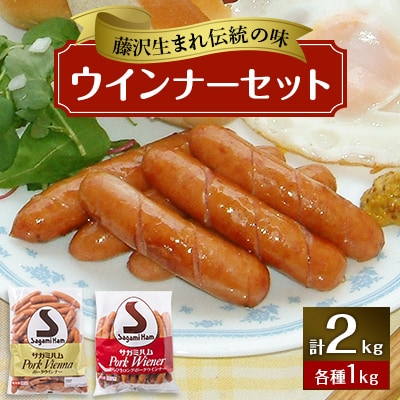 藤沢生まれ伝統の味ウインナーセット