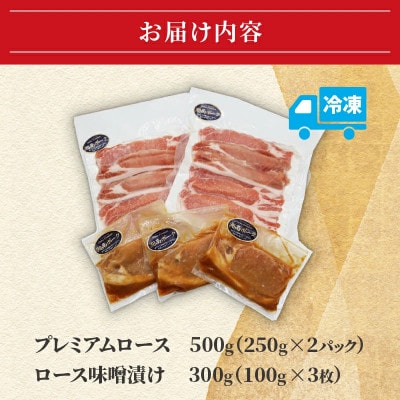 【藤沢産】湘南ポーク　オリーブプレミアム　ローススライス2Pと味噌漬け3枚セット