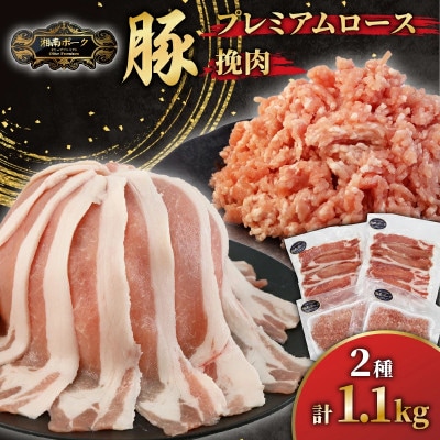 【藤沢産】　湘南ポーク　オリーブプレミアム　ローススライス2Pと挽肉2Pセット