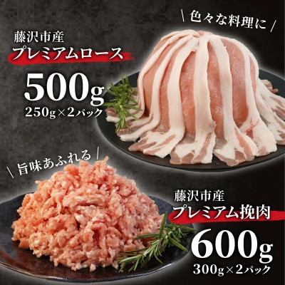 【藤沢産】　湘南ポーク　オリーブプレミアム　ローススライス2Pと挽肉2Pセット