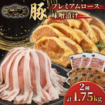 【藤沢産】　湘南ポーク　オリーブプレミアム　ローススライス3Pと味噌漬け10枚セット