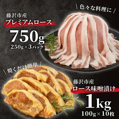 【藤沢産】　湘南ポーク　オリーブプレミアム　ローススライス3Pと味噌漬け10枚セット