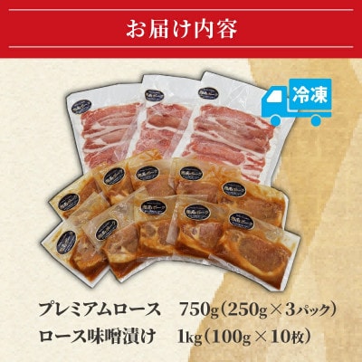 【藤沢産】　湘南ポーク　オリーブプレミアム　ローススライス3Pと味噌漬け10枚セット