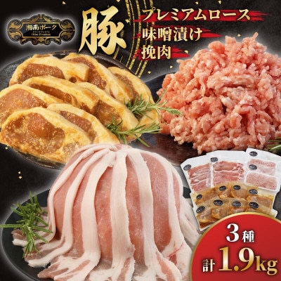 【藤沢産】　湘南ポーク　オリーブプレミアム　ローススライス2Pと挽肉2P、味噌漬け8枚セット