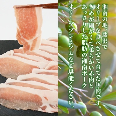 【藤沢産】　湘南ポーク　オリーブプレミアム　ローススライス2Pと挽肉2P、味噌漬け8枚セット
