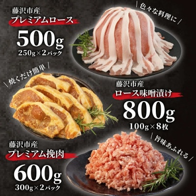 【藤沢産】　湘南ポーク　オリーブプレミアム　ローススライス2Pと挽肉2P、味噌漬け8枚セット