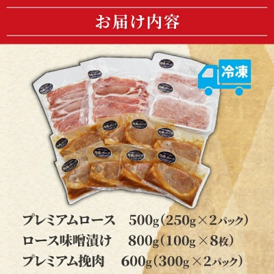 【藤沢産】　湘南ポーク　オリーブプレミアム　ローススライス2Pと挽肉2P、味噌漬け8枚セット