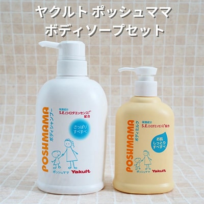 ヤクルト ポッシュママ ボディソープセット