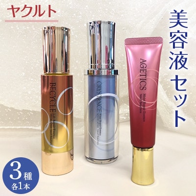 ヤクルト　美容液セット