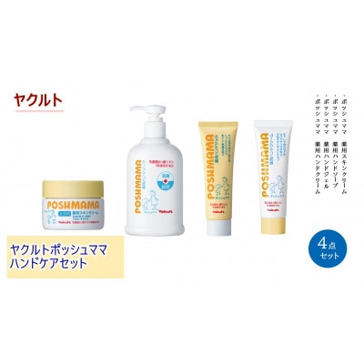 ヤクルトポッシュママ ハンドケア4点セット