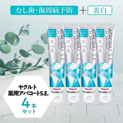 ヤクルト　薬用アパコートS.E.4本セット