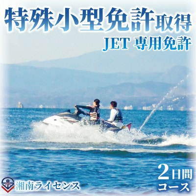 【江の島で船舶免許取得】16歳以上限定　特殊小型免許取得　2日間コース(湘南マリーン総合学院)