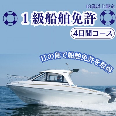 【江の島で船舶免許取得】18歳以上限定　1級船舶免許取得　4日間コース(湘南マリーン総合学院)