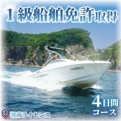 【江の島で船舶免許取得】18歳以上限定　1級船舶免許取得　4日間コース(湘南マリーン総合学院)