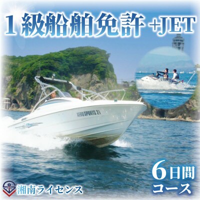 【江の島で船舶免許取得】18歳以上限定　特殊小型免許+1級船舶免許6日間コース(湘南マリーン総合学院