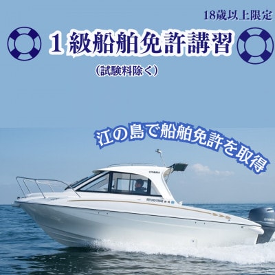 【江の島で船舶免許取得】18歳以上限定　1級船舶免許取得講習(湘南マリーン総合学院)※試験料別途※