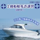 【江の島で船舶免許取得】16歳以上限定　2級小型船舶免許講習(湘南マリーン総合学院)※試験料別途※