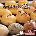 天然酵母パン″極″32個セット【1日限定10セット】
