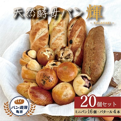 天然酵母パン”輝”20個セット