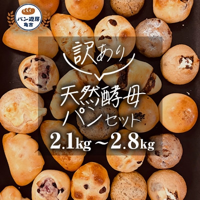 「訳あり」天然酵母パン　国産小麦使用　フードロスパン詰合せ　からだにやさしい　2.1kg～2.8kg