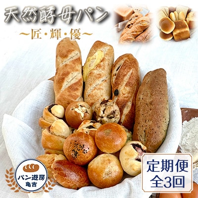 【毎月定期便】天然酵母パン”匠8本””輝20個””優12個”　亀吉パン遊房定期便セット全3回