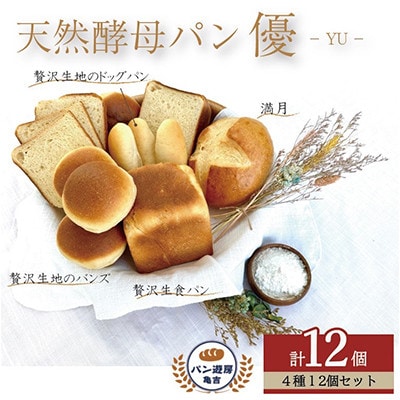 【毎月定期便】天然酵母パン”匠8本””輝20個””優12個”　亀吉パン遊房定期便セット全3回