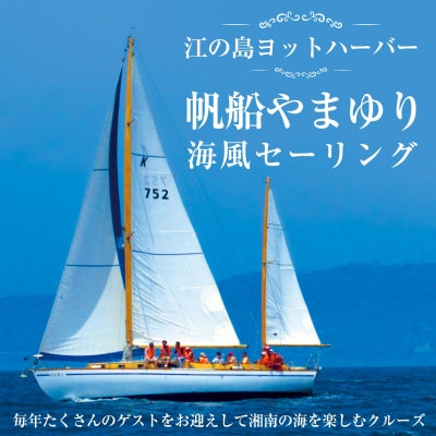 海風セーリングペアチケット