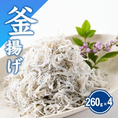 湘南江の島 しらす問屋とびっちょ 釜揚げしらす満足セット(260g×4個)