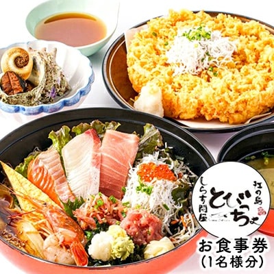 湘南江の島　しらす問屋とびっちょ　お食事券(1名様分)