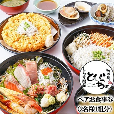 湘南江の島　しらす問屋とびっちょ　ペアお食事券(2名様1組分)