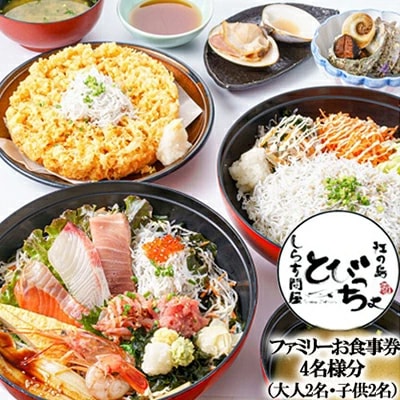 湘南江の島　しらす問屋とびっちょ　ファミリーお食事券　4名様分(大人2名・子供2名)