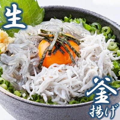 湘南江の島　しらす問屋とびっちょ　生しらす釜揚げしらすセット