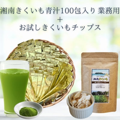 【業務用】湘南ご当地青汁100包とお試しチップスのセット【湘南きくいも】