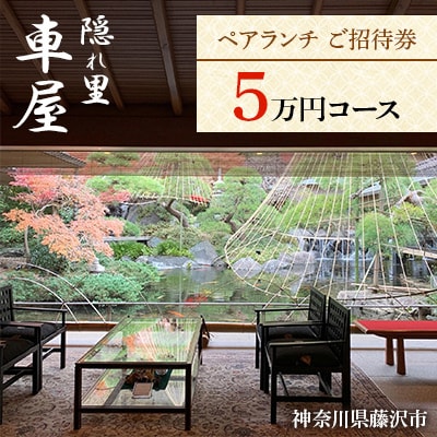 隠れ里車屋　ペアランチ　ご招待券(5万円コース)