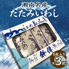 湘南名産 たたみいわし 5枚入り&times;3把