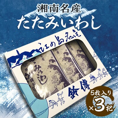 湘南名産　たたみいわし　5枚入り×3把