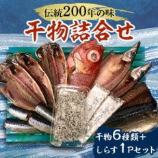 伝統200年の味 鈴伝ひものセット 干物6種類+しらす1パック