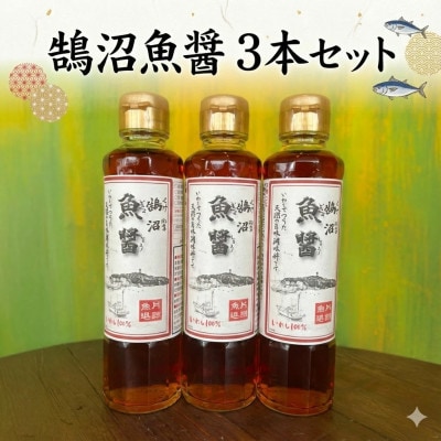 鵠沼魚醤 3本 セット