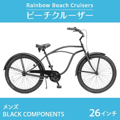 【レインボー　ビーチクルーザー】26インチ　メンズ BLACK COMPONENTS