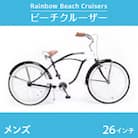 【レインボー　ビーチクルーザー】26インチ　メンズ